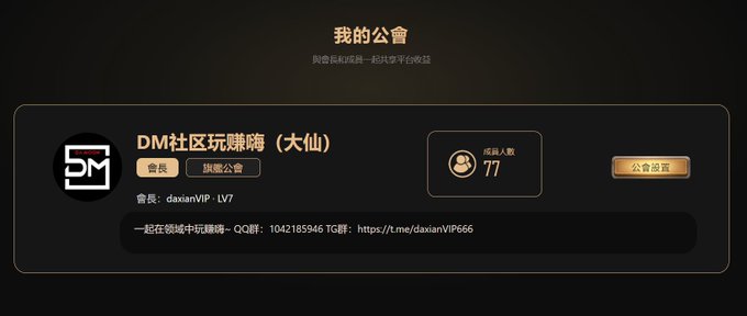 A Chinese app screen titled '我的公會' shows a guild card for 'DM社区玩赌牌（大仙）' with member count '77' and joining info including '會長: daxianVIP · LV7' and a QQ group/Telegram link.