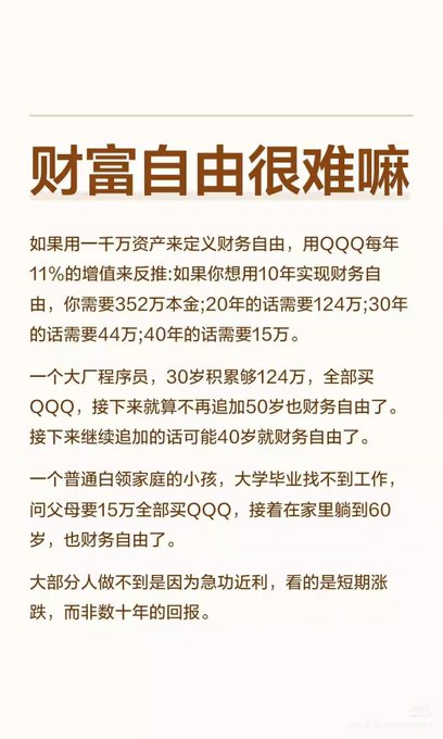 A Chinese text post titled "财富自由很难嘛" discussing how compound growth via QQQ could lead to financial freedom, calculating the principal needed for varying time horizons.