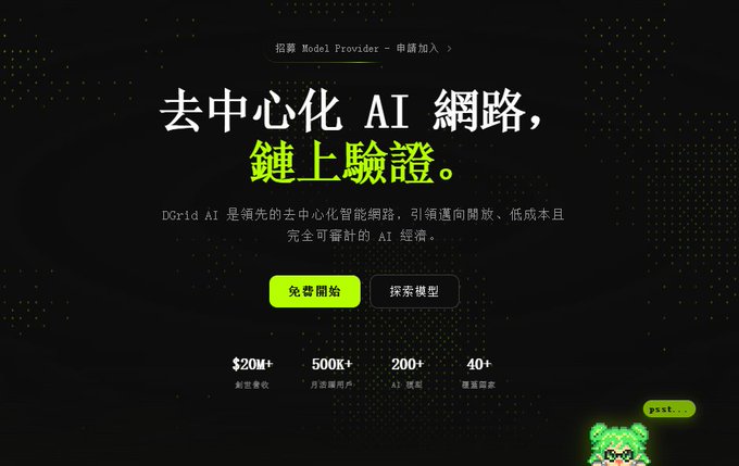 A website screenshot with the Chinese text '去中心化 AI 網路, 鏈上驗證' and 'DCgrid AI', featuring buttons reading '免費開始' and '探索模型', along with stats like '$20M+' and '500K+'.