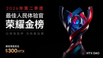 A Chinese promotional graphic announcing '2026年第二季度最佳人体体验官荣耀金榜' with a $300 HTX prize and an HTX DAO trophy illustration.