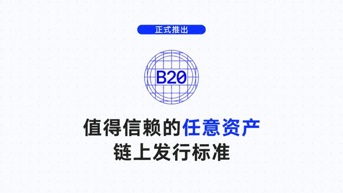 A promotional graphic with a blue globe logo labeled 'B20' and Chinese text reading '正式推出' (officially launched), '值得信赖的任意资产' (trustworthy arbitrary assets), and '链上发行标准' (on-chain issuance standard).