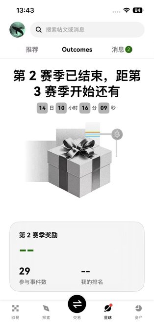 Mobile app screenshot showing the Outcomes section with Chinese text indicating Season 2 has ended with a countdown of 14 days, 10 hours, 16 minutes, and 09 seconds until Season 3 begins, displaying a gift box graphic and showing 29 participation events.