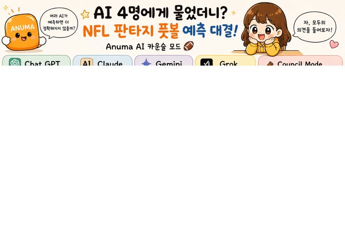 A Korean promotional banner for Anuma AI chatbot featuring a cartoon mascot and anime girl, advertising 'NFL 판타지 풋볼 예측 대결!' (NFL fantasy football prediction battle) with logos for ChatGPT, Claude, Gemini, Grok, and Council Mode.