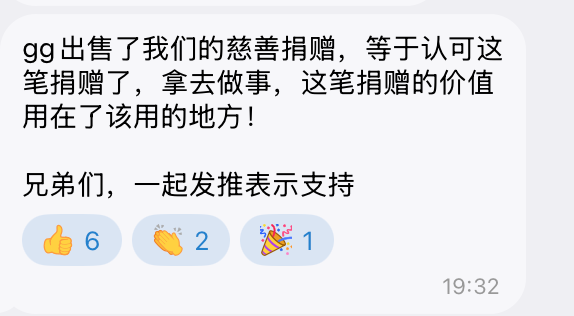 A Chinese social media post stating 'gg出售了我们的慈善捐赠，等于认可这笔捐赠了，拿去做事，这笔捐赠的价值用在了该用的地方！兄弟们，一起发推表示支持' with 6 thumbs up reactions at 19:32.