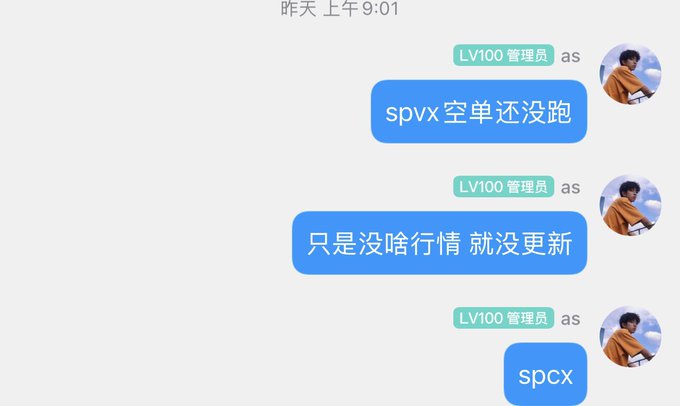 A Chinese chat conversation from an 'LV100 管理员' mentioning spvx空单 (short orders) haven't been triggered, there's no market movement so no updates, and spcx.