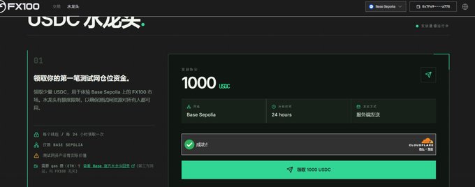 A screenshot of the FX100 perpetual trading platform shows a 1,000 USDC reward claim page, with a prominent green “领取 1000 USDC” button. Visible details include “Base Sepolia,” a “24 hours” duration, and a successful cloudmark status, fitting the post’s discussion of FX100Perp testnet activity and pre-mainnet challenge rewards.