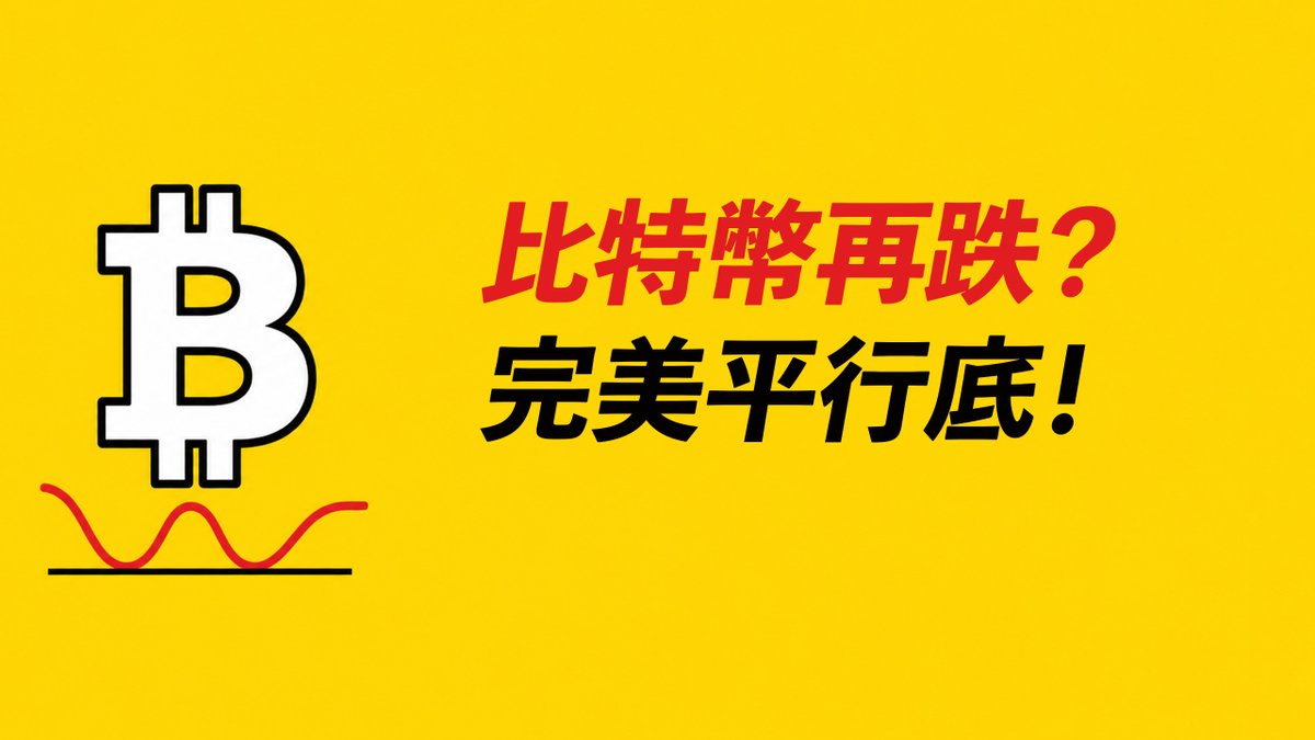 A graphic on a yellow background featuring a Bitcoin logo with a red downward wavy line, accompanied by Chinese text reading '比特幣再跌？完美平行底！' (translating to 'Bitcoin drops again? Perfect parallel bottom!').