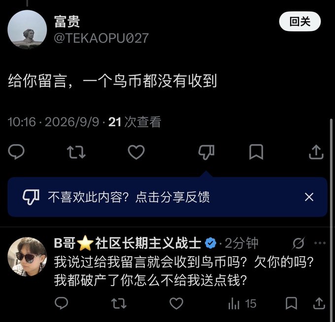 A Chinese social-media screenshot. User “富贵” (@TEKAOPU027) writes “给你留言，一个鸟币都没有收到”; a reply from verified user “B哥⭐ 社区长期主义战士” says, “我说过给我留言就会收到鸟币吗？欠你的吗？我都破产了你怎么不给我送点钱?”