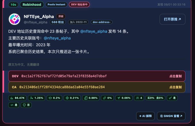 A Chinese-language blockchain analysis dashboard for 'NFTEye_Alpha' showing developer address history with 23 hits, displaying ETH and CA addresses (0xc1a2f762f67af72fd05e79afa23f8358a4d7dbaf and 0x213406e1ff28f4334dca88dad2a04e55f60ae284), alongside analytics showing 6.47% and various percentage metrics.