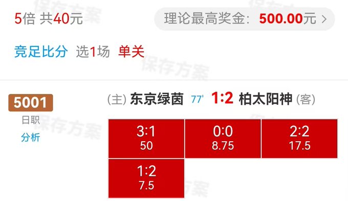 A Chinese sports betting interface showing match 5001 between Tokyo Verdy and Paro Albirex with a final score of 1:2, displaying odds of 3:1, 0:0, 2:2, and 1:2 with corresponding payouts.