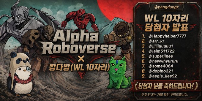 Promotional graphic for 'Alpha Roboverse × 강다방(WL 10자리)' by @pangdungx, featuring robots, a panda, and a cat illustration, with a numbered list of 10 winners for a WL (whitelist) giveaway.