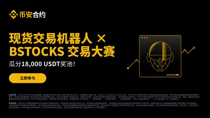A promotional banner for the "bStocks Spot Bot Trading Competition" by 币安合约 (Binance Futures), featuring gold text on a black background with a stylized robot/astronaut graphic. The ad highlights an 18,000 USDT prize pool for trading bStocks using spot trading bots, with a yellow "立即参与" (Join Now) call-to-action button and detailed terms at the bottom.