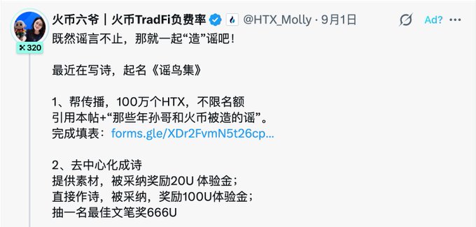 A tweet from 火币六爷 (@HTX_Molly) dated September 1st about creating a 'poetry club' (谣吧) with HTX-related rewards for participation.