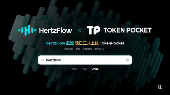 Promotional banner announcing HertzFlow 莊流 launching on TokenPocket, featuring a search bar with 'hertzflow' typed and tabs for 全部, 代币, and DApp.
