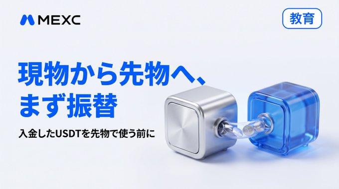 A MEXC promotional banner in Japanese reading '現物から先物へ、まず振替' (From Spot to Futures, First Transfer), tagged '教育' (Education), showing interlocking silver and blue cubes.