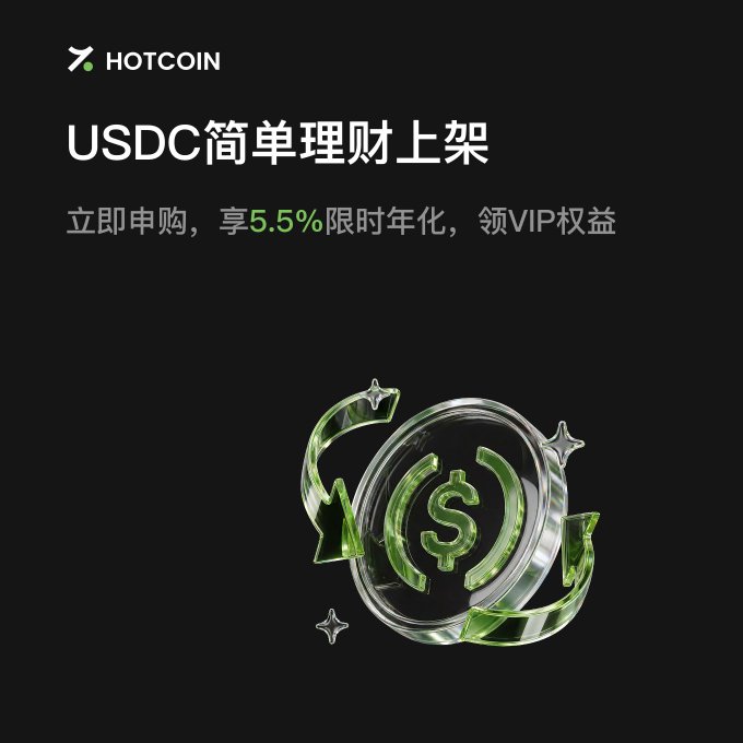 A promotional graphic for HOTCOIN announcing 'USDC简单理财上架' (USDC simple wealth management launched), offering 5.5% limited annualized yield with VIP benefits, featuring a 3D glass-style USDC coin on a black background.