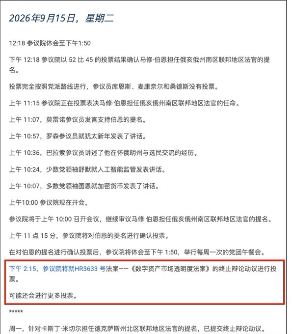 The image shows a Chinese-language live blog of U.S. Senate proceedings from Tuesday, September 15, 2026, with a red box highlighting that at 2:15 PM the Senate will hold the final vote on bill HR3633 (the "Digital Asset Market Clarity Act"), noting additional votes may follow—directly confirming the post's claim that the Clarity Act voting schedule remains unchanged.