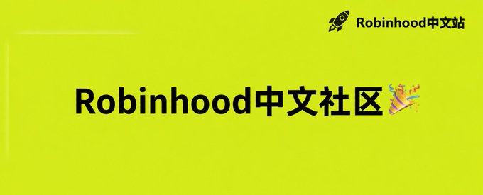 A bright green graphic with the text 'Robinhood中文社区' (Robinhood Chinese Community) and the Robinhood rocket logo alongside Chinese characters '中文站'.