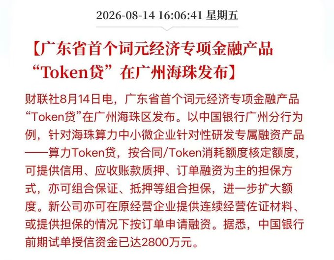 A Chinese-language news clipping dated 2026-08-14 announcing Guangdong Province's first token economy financial product, "Token Loan," launched in Guangzhou's Haizhu District by Bank of China Guangzhou Branch, targeting small and micro enterprises in computing power centers with up to 28 million yuan in pilot credit. The product relates to the post by adding another creative loan category—joining lists like "bride price loans" and "pet adoption installment loans"—to satirize the proliferation of niche financial products, this one capitalizing on the AI/token hype.