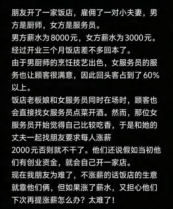 A screenshot of Chinese text describing a business dilemma where a friend's restaurant employs a husband-and-wife team (a chef earning 8000 yuan and a server earning 3000 yuan) who are demanding a 2000 yuan pay raise each.