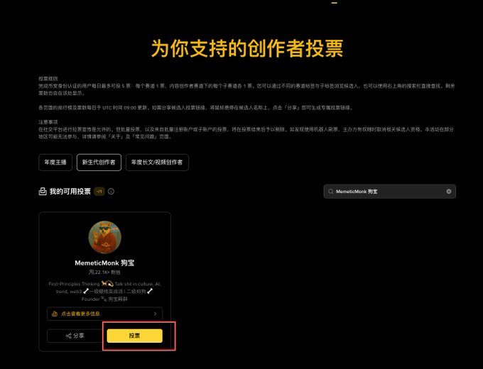 A screenshot of a Chinese voting page '为你支持的创作者投票' featuring a creator named 'MemeticMonk 狗蛋' with a highlighted vote button.