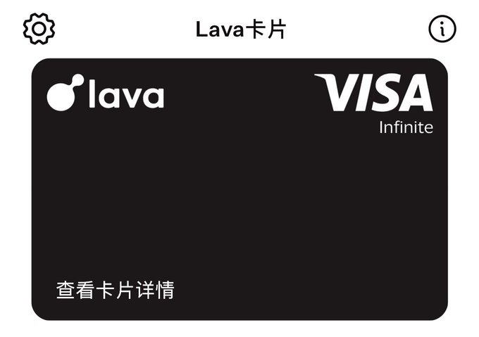 A digital display showing a black 'Lava' Visa Infinite card with the header 'Lava卡片' and a '查看卡片详情' link at the bottom.