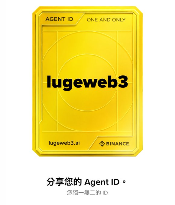 A yellow Binance Agent ID card displaying 'lugeweb3.ai' as the unique identifier with the text 'ONE AND ONLY' and Chinese text '分享您的 Agent ID' below.