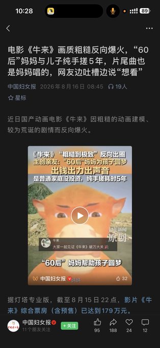 A Chinese social media post from "中国妇女报" (China Women's Daily) on WeChat discusses the animated film "牛来" (Niulai), noting its crude animation quality has ironically made it a viral hit, with box office earnings reaching 179万元 as of August 15, 22:00. The post relates to the accompanying context about the Niulai token by highlighting the film's surprising commercial success, suggesting the meme coin may have capitalized on this unexpected popularity.