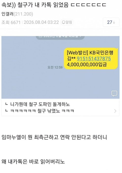 The image shows a Korean stock forum post titled "속보) 철구가 내 카톡 읽었음" (Breaking: Cheolgu read my KakaoTalk), featuring a screenshot of a KakaoTalk message showing a 4,000,000,000 won (4 billion won) transfer from a KB Kookmin Bank account, which seems to be the "Cheolgu" referenced in the post mocking someone's haste.