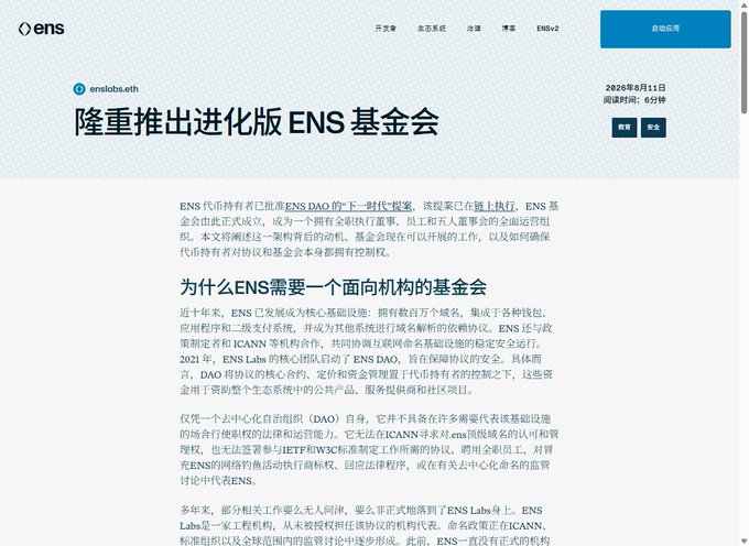 A Chinese-language webpage from enslabs.eth announcing the '隆重推出进化版 ENS 基金会' (Grand launch of the evolved ENS Foundation), with a release date of August 11, 2026.