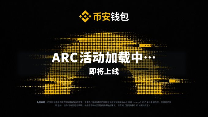 A promotional teaser image for Binance Wallet (币安钱包) announces "ARC活动加载中··· 即将上线" (ARC activity loading...coming soon), featuring the Binance Wallet logo against a stylized halftone portrait background in the platform's signature yellow and black color scheme, building anticipation for the upcoming on-chain rewards program mentioned in the accompanying post.