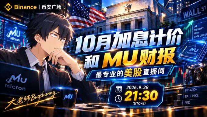 A Binance promotional banner featuring an anime-style analyst at a desk with Micron (MU) logos and Federal Reserve imagery in the background, advertising a live stream titled "10月加息计价和MU财报" (October rate hike pricing and MU earnings) hosted by 大老师Bugsbunny on September 28, 2026 at 21:30 (UTC+8). The design ties into the post by promoting an upcoming live trading session covering U.S. equities, particularly Micron's earnings, accessible via the provided Binance app link.