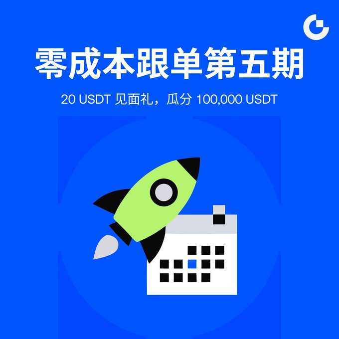 Promotional graphic on a blue background with a green rocket launching from a calendar icon. Chinese text reads '零成本跟单第五期' (Zero-Cost Copy Trading Phase 5) and '20 USDT 见面礼, 瓜分 100,000 USDT' (20 USDT welcome gift, share in 100,000 USDT).