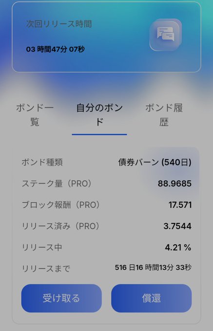A Japanese mobile app interface in Japanese displaying bond release time, stake amounts, and percentages, with '自分のボンド' selected and a countdown timer reading '03 時間47分 07秒'.