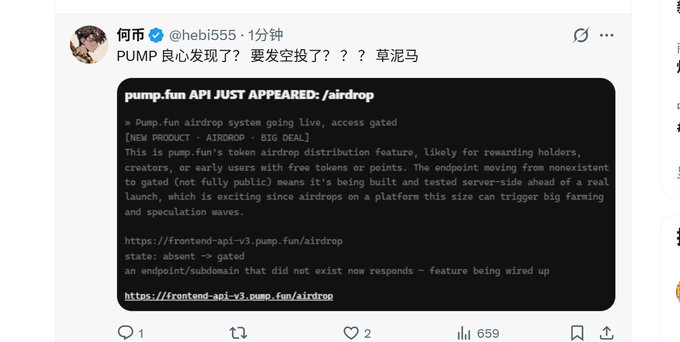 A tweet by @hebi555 with the caption "PUMP 良心发现了？要发空投了？？？草泥马" (roughly "Did PUMP finally develop a conscience? Are they issuing an airdrop??? WTF") is shown, alongside a screenshot from pump.fun's API revealing a new gated airdrop system under development, which ties into the post celebrating Brother Sun as the first holder of Trump Coin potentially benefiting from an airdrop.
