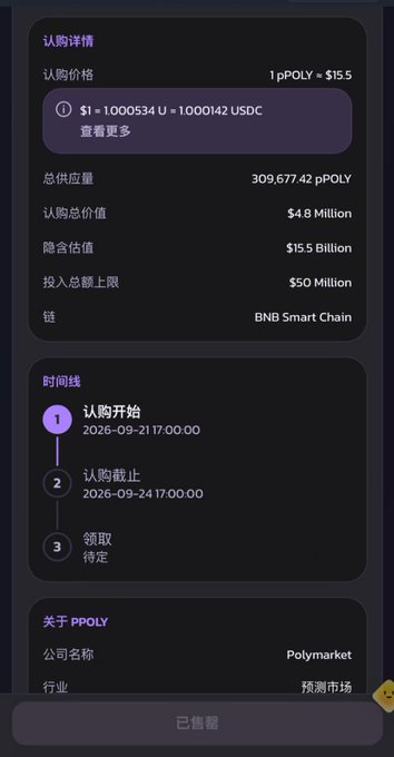 Cryptocurrency presale information page in Chinese showing details for pPOLY token, including price ($15.5), total supply (309,677.42 pPOLY), implied valuation ($15.5 Billion), on BNB Smart Chain, with dates 2026-09-21 to 2026-09-24.