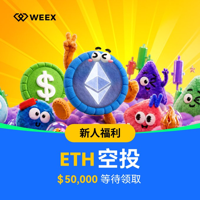 A colorful promotional advertisement for WEEX featuring plush toy characters representing cryptocurrencies, with text reading 'WEEX', '新人福利' (New User Benefits), 'ETH 空投' (ETH Airdrop), and '$50,000 等待领取' ($50,000 waiting to be claimed).