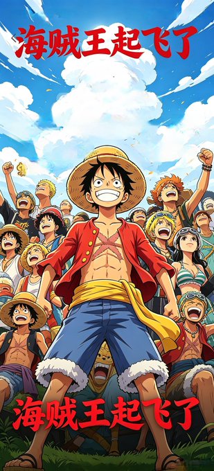 An anime illustration of a cheerful boy in a straw hat and red vest with a crowd behind him, with Chinese text '海贼王起飞了' displayed at the top and bottom.