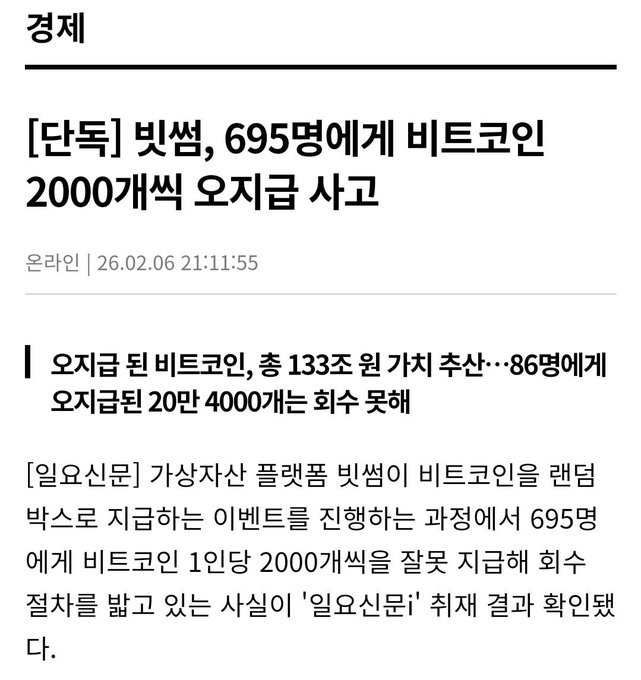 A Korean news article headline reading '[탄핵] 빛썹, 695명에게 비트코인 2000개씩 오지급 사고' dated 26.02.06, reporting on a Bitcoin payment mishap following an impeachment rally.