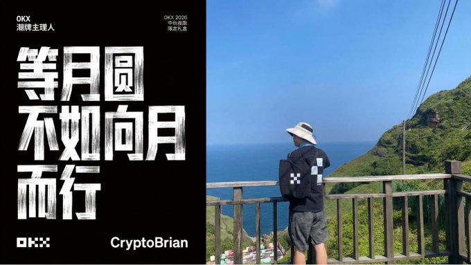 A promotional image featuring the OKX logo and 'CryptoBrian' name, with large Chinese calligraphy '等月圆 不如向月而行' and an OKX 2026 message, alongside a photo of a person in a hat and backpack gazing at an ocean view.