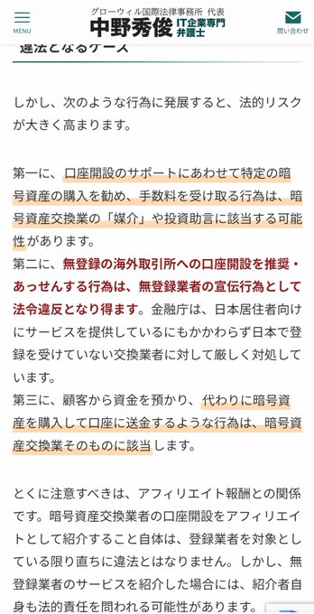 A Japanese legal advisory page from 中野秀俊 (a lawyer specializing in international business law) warning about legal risks related to cryptocurrency exchange referrals, overseas account openings for unregistered users, and acting as a proxy for crypto transactions.