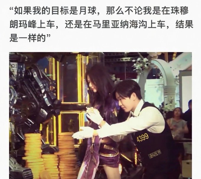 A Chinese meme with text translating to 'If my goal is the moon, then whether I board at Mount Everest or the Mariana Trench, the result is the same,' featuring a man in a vest labeled 4399 trying to flirt with a woman near stacked coins.