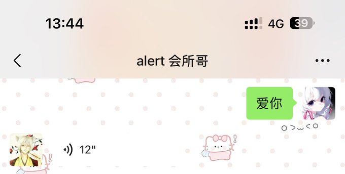 A WeChat chat screenshot titled 'alert 会所哥' showing a green message bubble with '爱你' and a 12-second voice message with a cat sticker reaction.