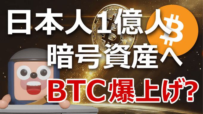 The image is a Japanese-language YouTube thumbnail featuring a cartoon character alongside a golden Bitcoin and an orange Bitcoin logo, with bold text reading "日本人1億人 暗号資産へ" (100 million Japanese people into crypto) and "BTC爆上げ?" (Will BTC surge?). The thumbnail visually promotes the post's claim about Japan's "My Number Wallet" potentially bringing 100 million Japanese users into cryptocurrency by eliminating the need to manage private keys or seed phrases.
