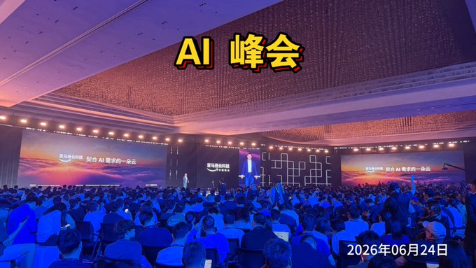 A large conference hall filled with attendees facing a stage with screens displaying Chinese text and 'AI 峰会' (AI Summit) overlaid, dated 2026年06月24日.