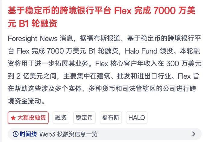 A Chinese news article headlined '基于稳定币的跨境银行平台 Flex 完成 7000 万美元 B1 轮融资' reporting that stablecoin-based cross-border banking platform Flex raised $70M in Series B1 led by Halo Fund.