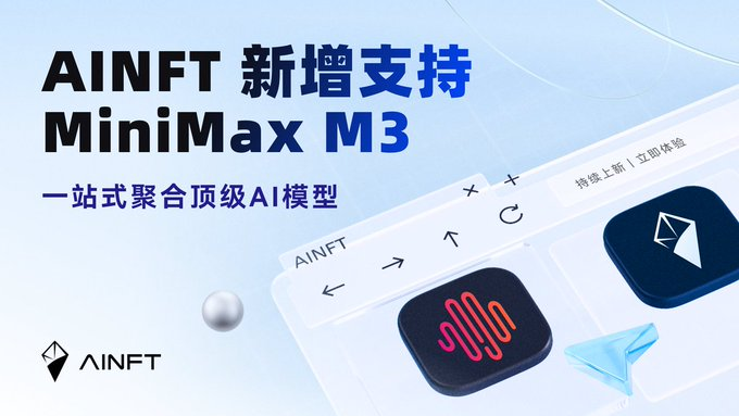 The image is a promotional graphic announcing "AINFT 新增支持 MiniMax M3" (AINFT adds support for MiniMax M3), with the tagline "一站式聚合顶级AI模型" (One-stop aggregation of top-tier AI models), featuring the AINFT logo alongside UI elements and 3D geometric shapes. It relates to the post by highlighting AINFT's integration of advanced AI models like MiniMax M3 to power its neural network management system for synthetic asset protocols on TRON, enabling the real-time predictive adjustments mentioned in the text.
