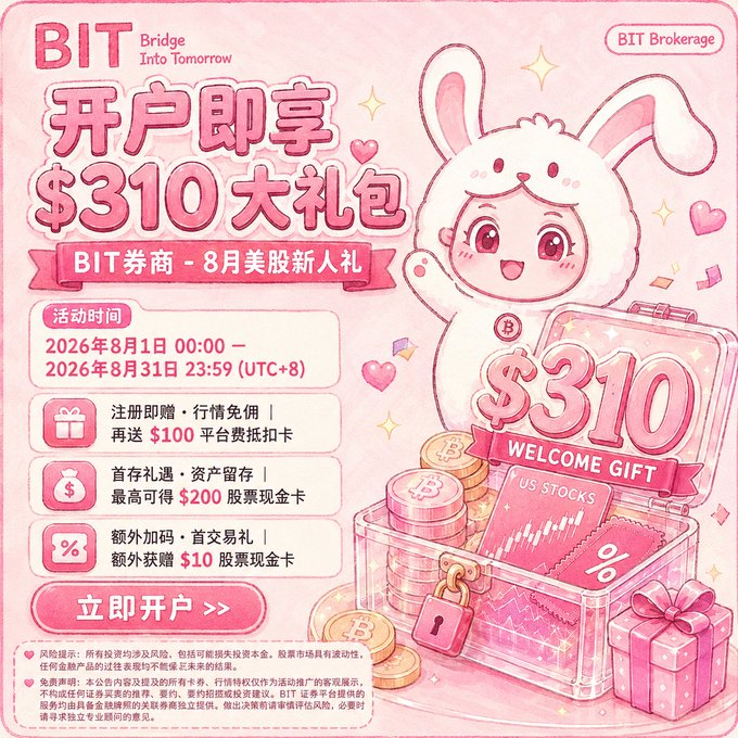 A pink promotional poster for BIT Brokerage in Chinese advertising a $310 welcome gift for new US stock account openings during August 2026, featuring a cartoon rabbit mascot.