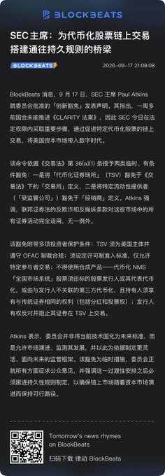 A BlockBeats news article titled 'SEC主席：为代币化股票链上交易搭建通往持久规则的桥梁' (SEC Chairman: Building a bridge to lasting rules for tokenized stock on-chain trading) dated 2026-09-17.