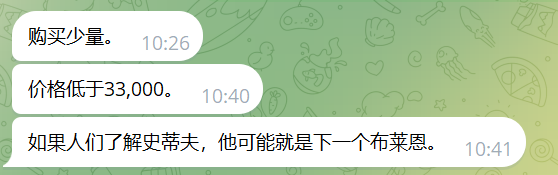 A Chinese messaging app conversation with three messages: '购买少量' (Buy a small amount), '价格低于33,000' (Price below 33,000), and '如果人们了解史蒂夫，他可能就是下一个布莱恩' (If people knew about Steve, he might be the next Brian), likely discussing a crypto investment.